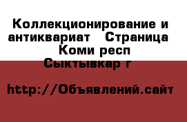  Коллекционирование и антиквариат - Страница 2 . Коми респ.,Сыктывкар г.